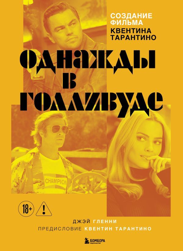 Создание фильма Квентина Тарантино Однажды... в Голливуде