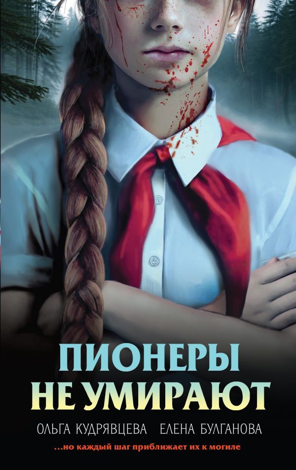 Пионеры не умирают