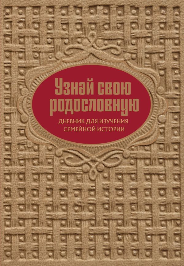 Узнай свою родословную. Дневник для изучения семейной истории