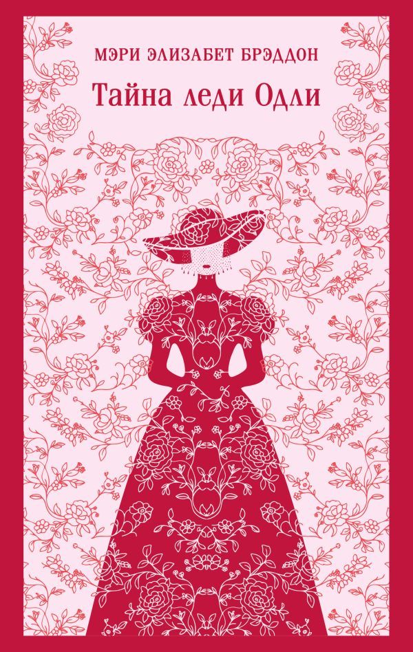 Тайна леди Одли