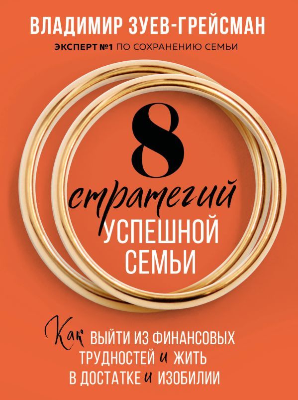 8 стратегий успешной семьи. Как выйти из финансовых трудностей и жить в достатке и изобилии
