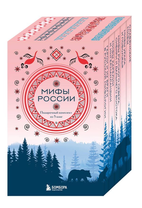 Мифы России. Подарочный комплект из 5 книг
