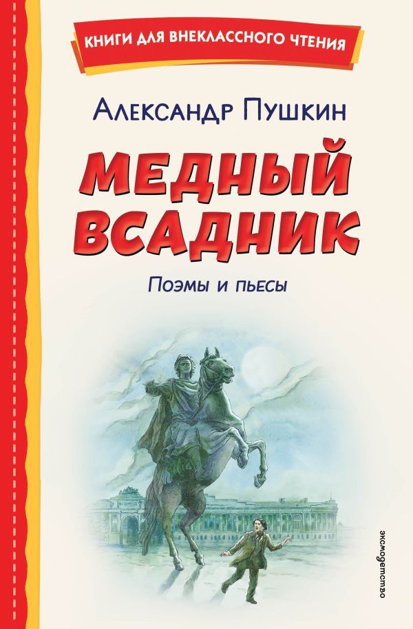 Медный всадник. Поэмы и пьесы (ил. Е. Комраковой)