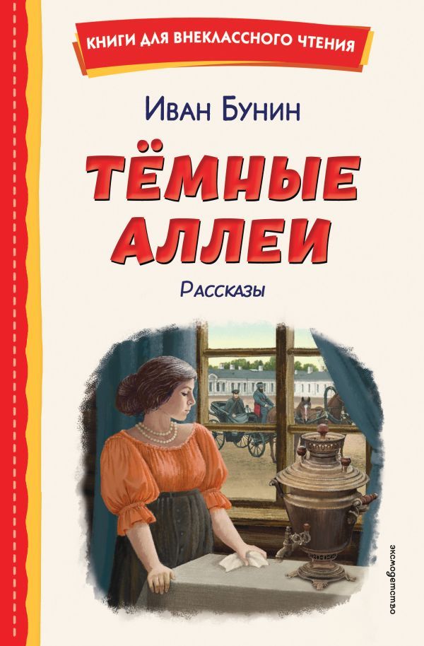 Темные аллеи. Рассказы (ил. Е. Захаревич)