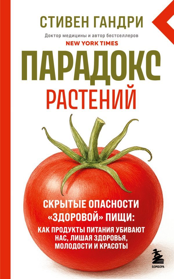 Парадокс растений. Скрытые опасности здоровой пищи: как продукты питания убивают нас, лишая здоровья, молодости и красоты (новое оформление)