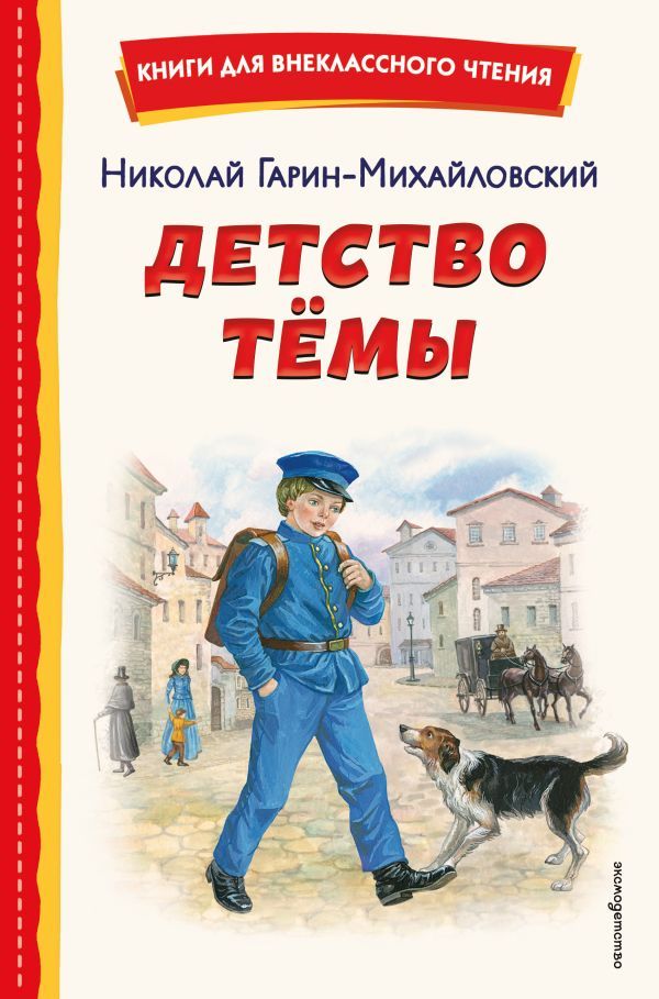 Детство Темы (ил. Е. Лопатиной)