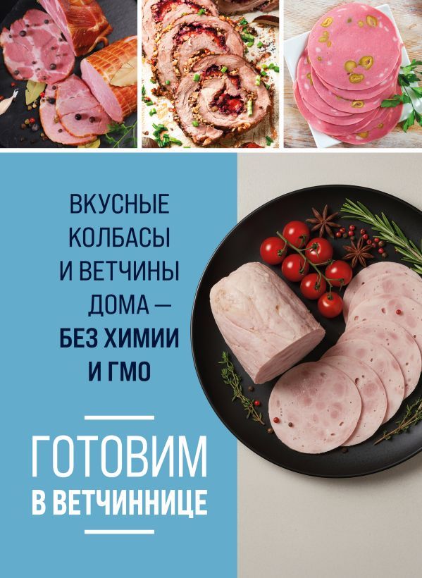 Готовим в ветчиннице. Вкусные колбасы и ветчины дома - без химии и ГМО