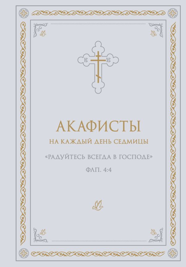 Акафисты на каждый день седмицы (белый)