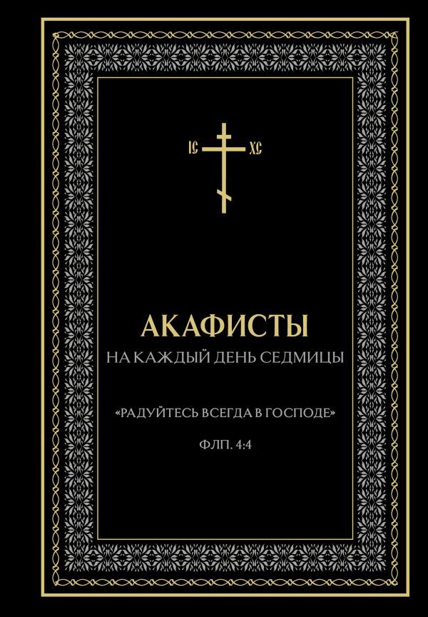 Акафисты на каждый день седмицы (чёрный)