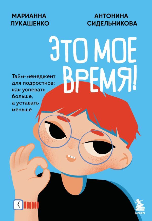 Это мое время! Тайм-менеджент для подростков: как успевать больше, а уставать меньше