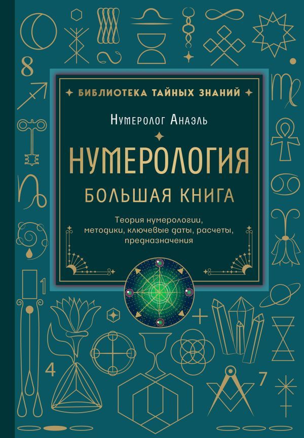 Нумерология. Большая книга. Теория нумерологии, методики, ключевые даты, расчеты предназначения
