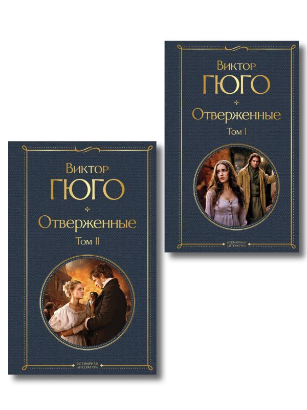 Отверженные (комплект из 2-х книг)