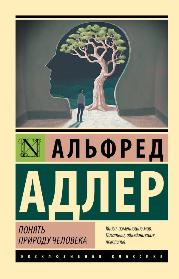 Понять природу человека (новый перевод)