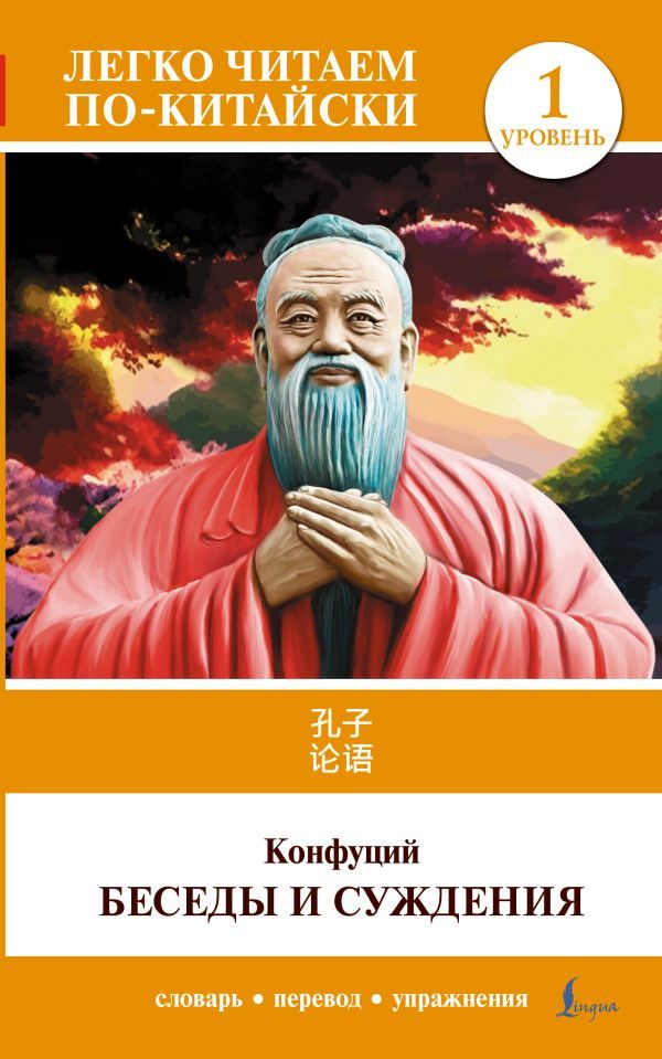 Беседы и суждения. Уровень 1 = Lun Yu