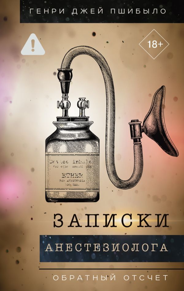 Записки анестезиолога. Обратный отсчет