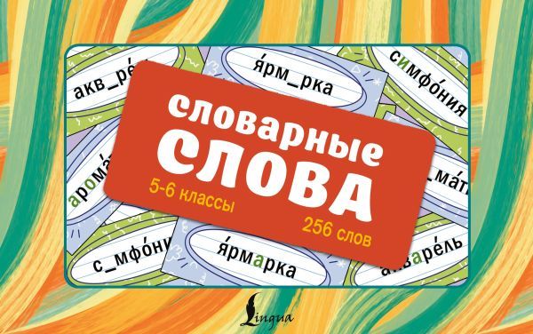 Словарные слова. Карточки-выручалки. 5—6 классы