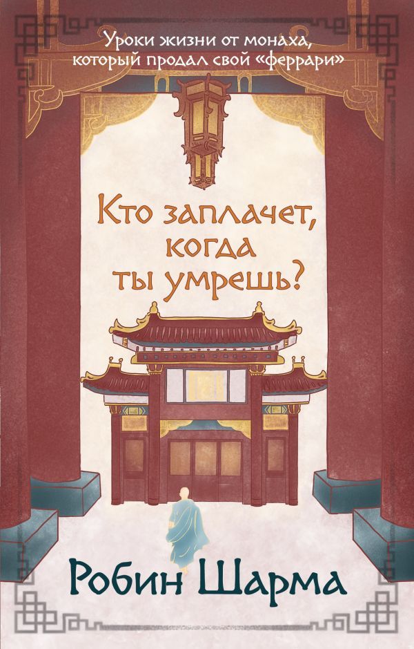 Кто заплачет, когда ты умрешь? Уроки жизни от монаха, который продал свой феррари