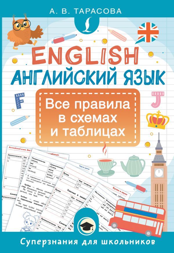 Английский язык. Все правила в схемах и таблицах