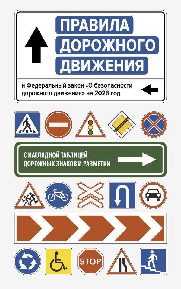Правила дорожного движения и Федеральный закон О безопасности дорожного движения на 2026 год. С наглядной таблицей дорожных знаков и разметки