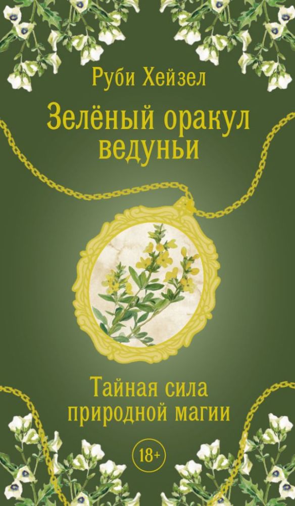 Зеленый оракул ведуньи. Тайная сила природной магии. 51 карта + QR-код с руководством