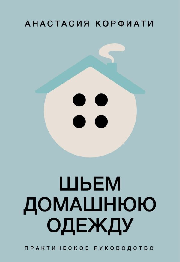 Шьем домашнюю одежду. Практическое руководство