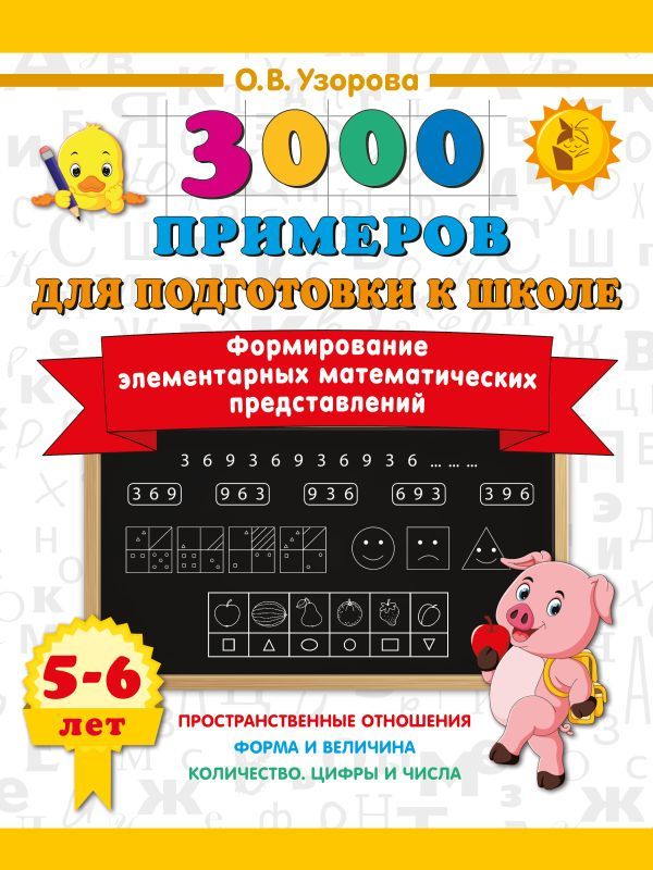 Формирование элементарных математических представлений. 5-6 лет