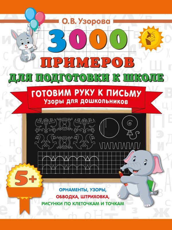 Готовим руку к письму. Узоры для дошкольников