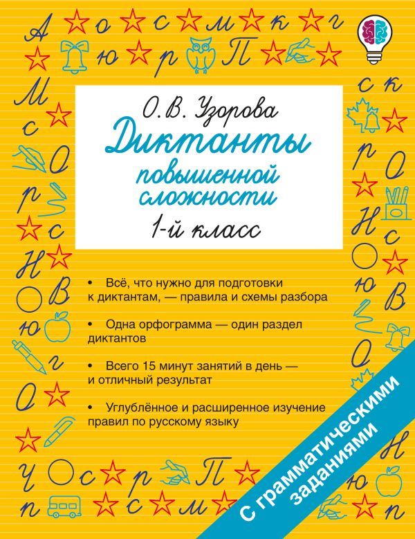 Диктанты повышенной сложности. 1 класс