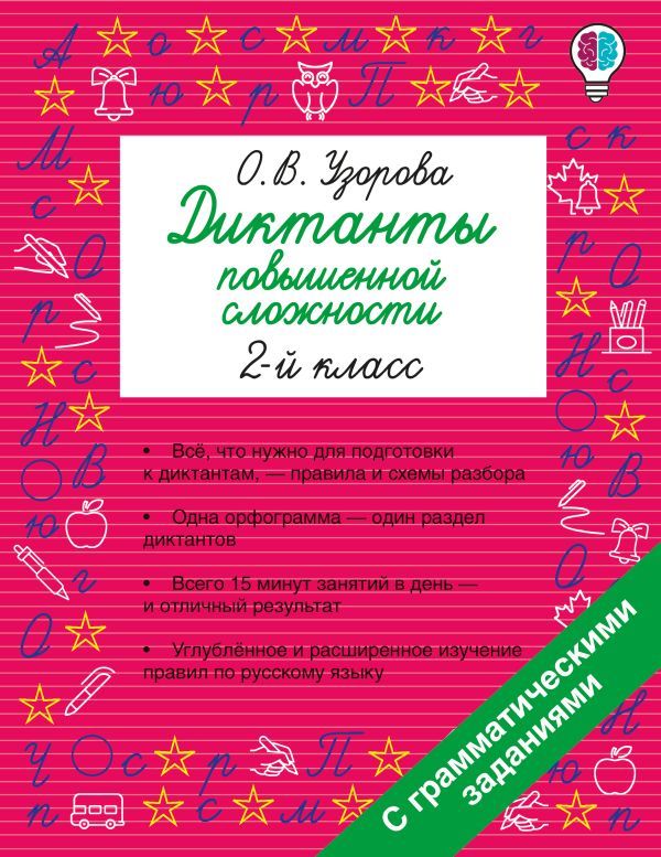 Диктанты повышенной сложности. 2 класс