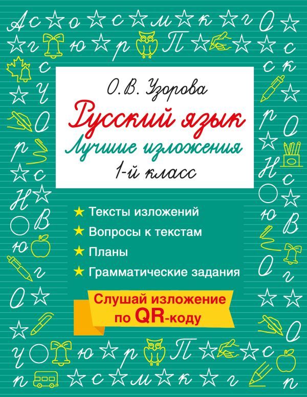 Русский язык. Лучшие изложения. 1 класс. Слушай изложение по QR-коду