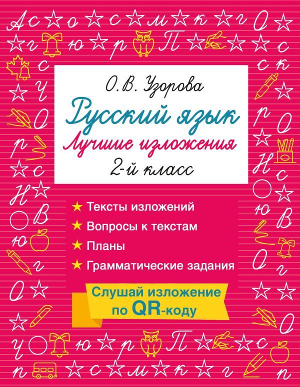 Русский язык. Лучшие изложения. 2 класс. Слушай изложение по QR-коду