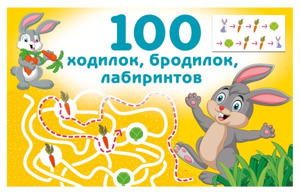 100 ходилок, бродилок, лабиринтов