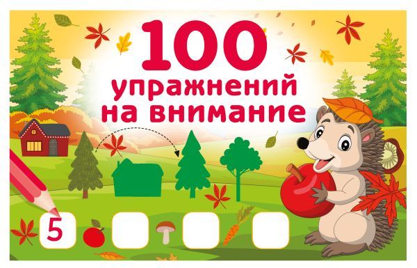 100 упражнений на внимание