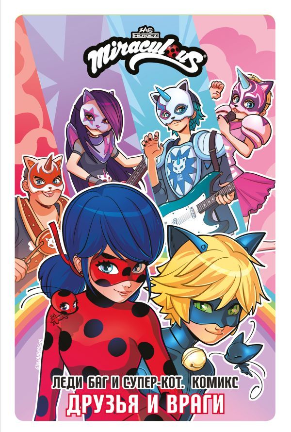 Леди Баг и Супер-Кот. Комикс. Друзья и враги