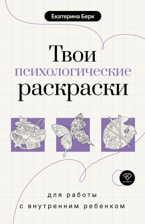Твои психологические раскраски для работы с внутренним ребенком