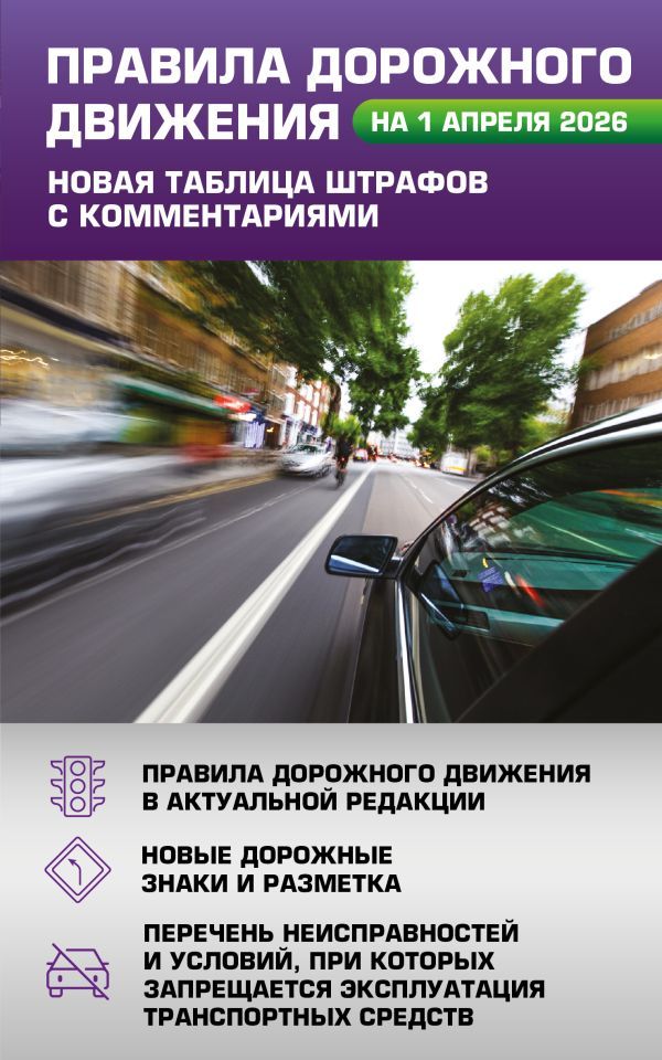 Правила дорожного движения. Новая таблица штрафов с комментариями на 1 апреля 2026 года