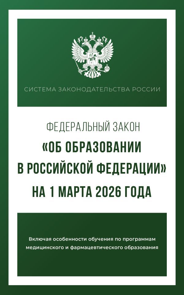 Федеральный закон Об образовании в Российской Федерации на 1 марта 2026 года