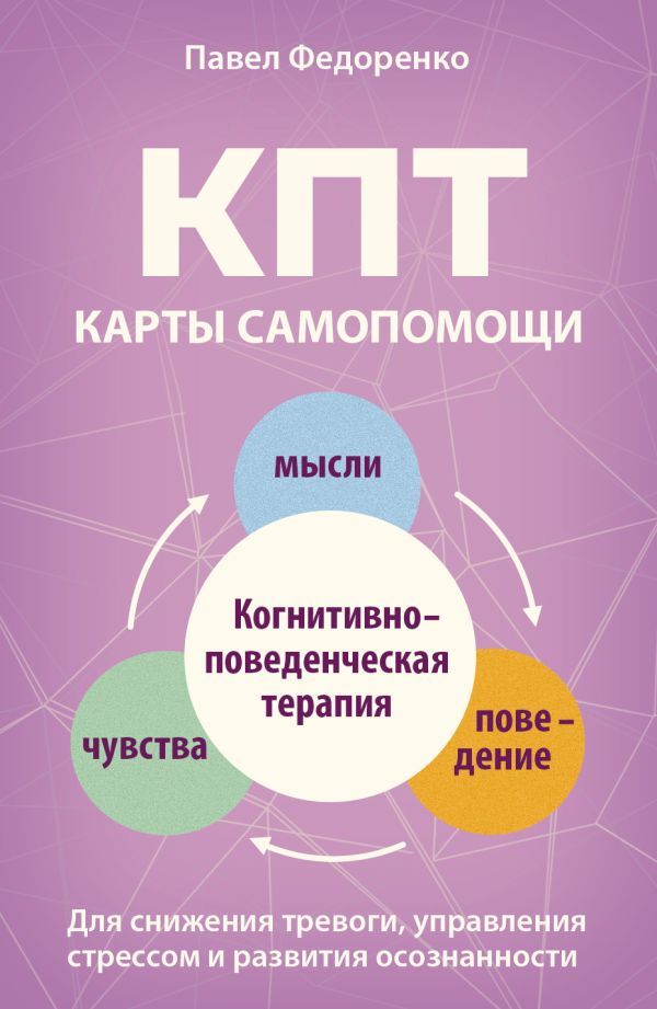 КПТ: карты самопомощи. Когнитивно-поведенческая терапия для снижения тревоги, управления стрессом и развития осознанности