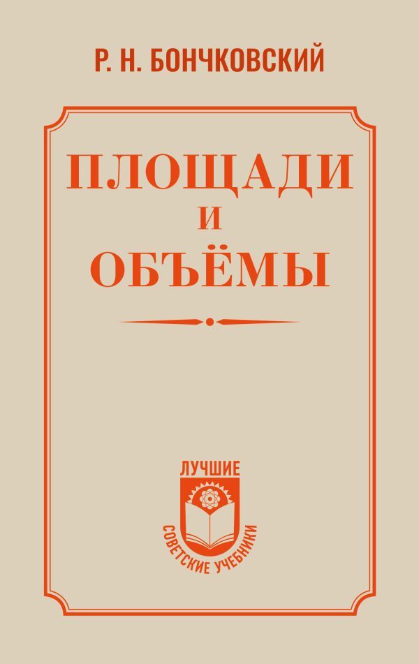 Площади и объёмы