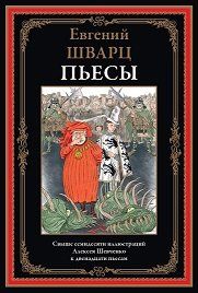 Пьесы. Шварц Е.