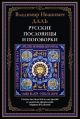 Русские пословицы и поговорки