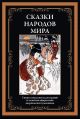 Сказки народов мира