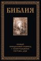 Библия. Полный Синодальный перевод с илл. Г.Доре