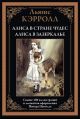Алиса в Стране чудес. Алиса в Зазеркалье