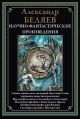 Научно-фантастические произведения. Последний человек из Атлантиды и др.