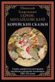 Корейские сказки