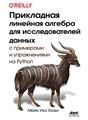 Прикладная линейная алгебра для исследователей данных