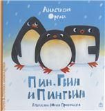 Пин, Гвин и Пингвин. 7А. 32 стр