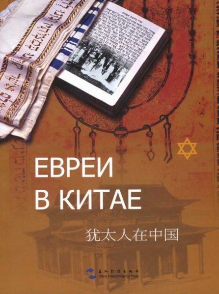 Евреи в Китае.