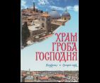 Храм Гроба Господня